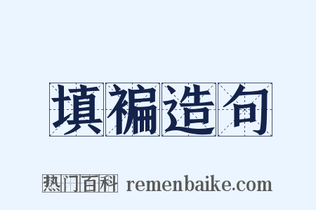 填褊造句是什么意思的图片